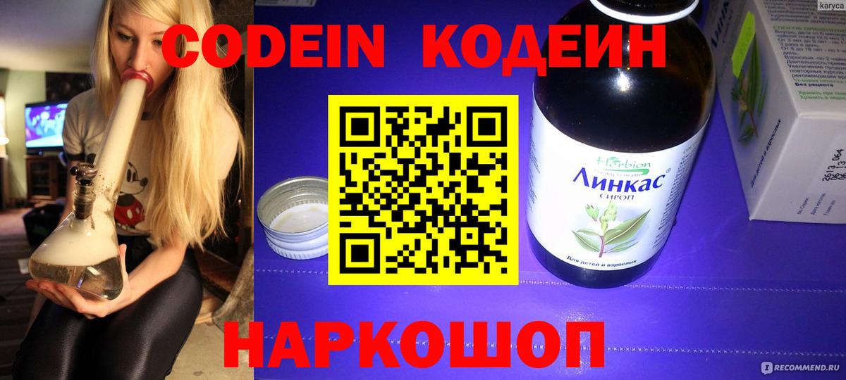Сланцы  Кодеин Purple Drank  Codein напиток Lean (лин)  Вход с VPN 