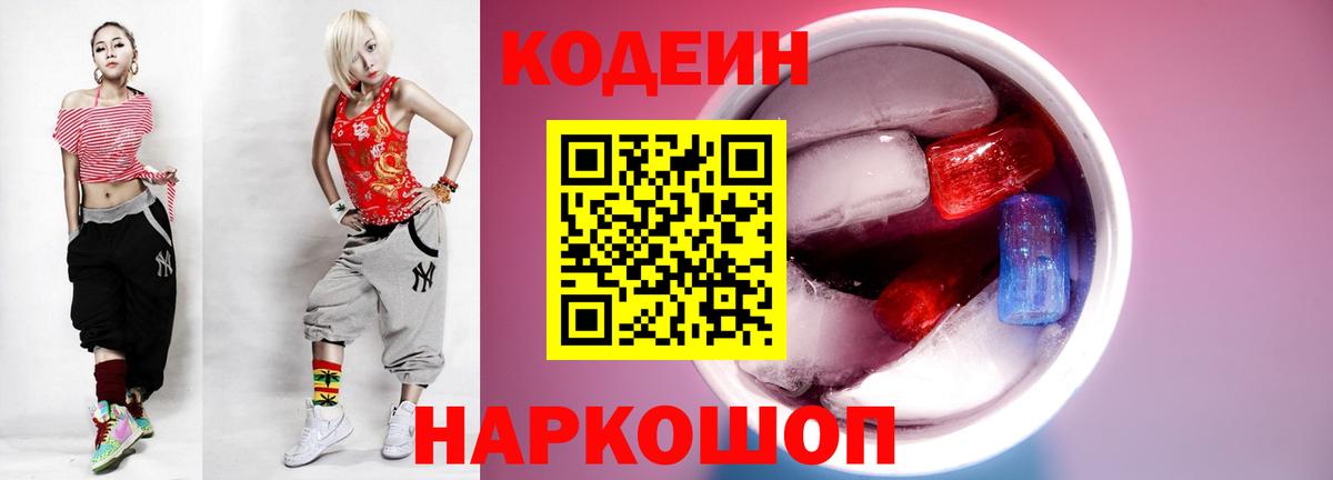 Codein напиток Lean (лин) Сланцы